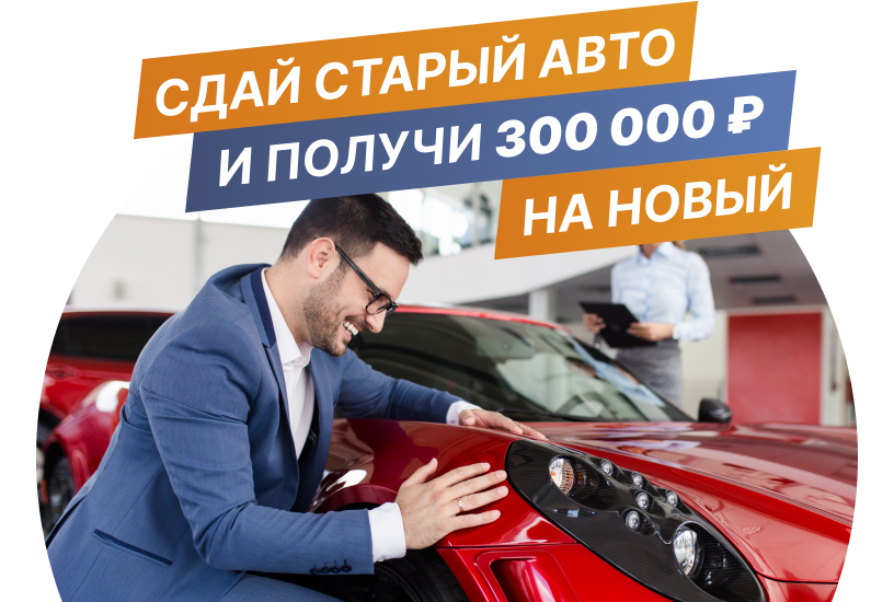 Выгода по программе Trade In